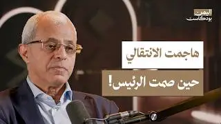 كواليس تشكيل الحكومة الجديدة مع نائب وزير الخارجية اليمني | اليمن بودكاست