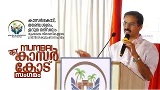 CH Kunhambu MLA | Mumbai Kasaragod Koottaima