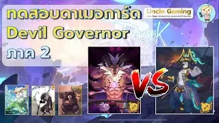 ทดสอบดาเมจการ์ดบอส Devil Governor ภาค 2 - น้องหายบัคแล้ว และผลสรุปที่ว่า&hellip; ของมันต้องมี !!