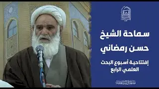 الشيخ حسن رمضاني - أسبوع البحث العلمي الرابع 2024 - جامعة آل البيت العالمية