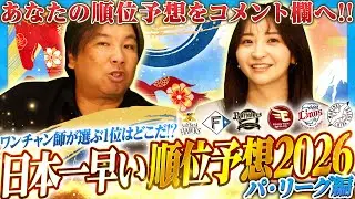 【日本一早い順位予想】あの球団を1位予想に⁉︎2026年パ・リーグの順位予想を発表します‼︎