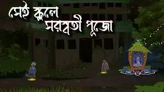 Vanga school e Maa saraswati pujo | ভূতের কার্টুন |Bhuter Golpo | Bengali Horror Cartoon । Brostoonz