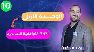 الحركة التوافقية البسيطة نهائي II الفيزياء  للصف العاشر #وجد #الكويت