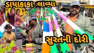 ડાયાકાકા લાવ્યા સુરતની દોરી || DAYAKAKA LAVYA SURAT NI DORI// GUJRATI COMEDY VIDEO