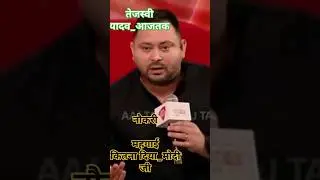 #Aajtak#tejashwiyadav#News#bjp#News#Video#Kokkata