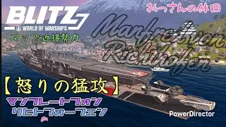 【wowsblitz】（ドイツ空母立ち回り）グイグイかき分けて突っ込んで行く♪ 空母 マンフレートフォン リヒトフォーフェン（マップ 近接勢力） 【world of warships blitz】