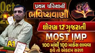 Std 12 Gujarati Pratham Parixa Paper 2023 | પ્રથમ પરિક્ષાની ભવિષ્યવાણી |GSEB Full Paper Most Imp