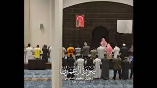 صلاة العشاء ١٤٤٧/٦/١٨هـ ما تيسر من سورة آل عمران للقارئ | ناصر الحازمي