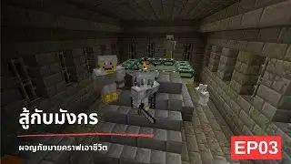 Minecraft Speedrun Ep3 สู้กับมังกร