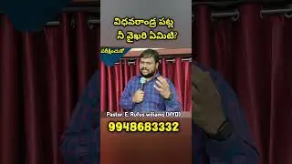 విధవరాండ్ర పట్ల నీ వైఖరి ఏమిటి? #warning  christian message
