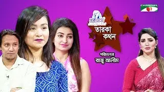Igloo Taroka Kathon | RJ Ahona | Monir | Raj Ripa | Celebrity Adda | Channel i Shows