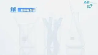 4.2.2电极电势