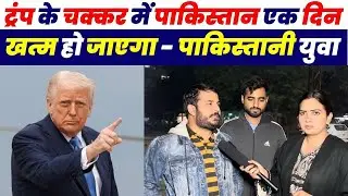 ट्रंप की राजनीति में फंसकर पाकिस्तान बर्बादी की ओर 😱–पाकिस्तानी युवा का बड़ा बयान |Pakistani Public 