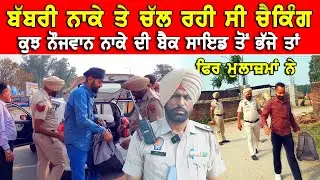 ਨਾਕੇ ਦੀ ਬੈਕ ਸਾਈਡ ਤੋਂ ਭੱਜੇ ਨੌਜਵਾਨ | ਬੱਬਰੀ ਬਾਈਪਾਸ ਤੇ ਚੱਲ ਰਹੀ ਸੀ ਚੈਕਿੰਗ DPC Punjabi