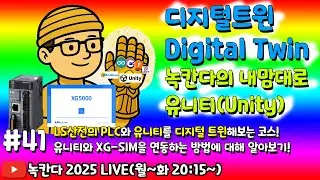 [unity#41] 유니티(unity)와 LS산전 PLC를 연동을 위한 XG-SIM사용방법에 대해서 본격적으로 알아보기! (녹칸다 디지털트윈/digitaltwin)