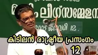 അത്യുഗ്രൻ രാഷ്ട്രീയ പ്രസംഗം-12
