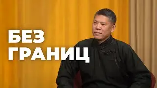 Без границ. Виталий Раднаев