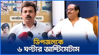 ডিপজল কে ৬ ঘণ্টার আল্টিমেটাম | Dipjol | Alexander Bo | Entertainment | Jaijaidin