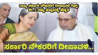 DA Hike | ರಾಜ್ಯ ಸರ್ಕಾರಿ ನೌಕರರಿಗೆ ದೀಪಾವಳಿ ಗಿಫ್ಟ್| Karnataka DA news | government employees 