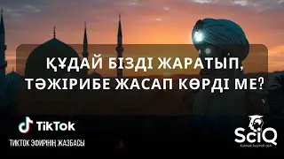 Құдай бізді жаратып, тәжірибе жасап көрді ме?