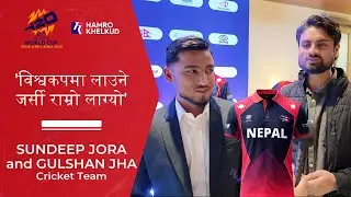 विश्वकपमा प्रयोग गर्ने नयाँ जर्सीबारे यसो भन्छन् सन्दीप जोरा र गुलशन झा