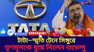 Singur-এর জমিতে কবে ফিরবে শিল্প? Modi-র মঞ্চে দাঁড়িয়ে বিস্ফোরক মন্তব্য Suvendu Adhikari-র