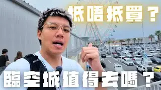 🇯🇵離開大阪前要去臨空城OUTLET嗎？