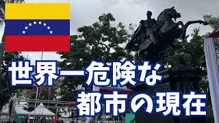 【世界一危険な都市】ベネズエラ・カラカス旧市街の現在 🇻🇪La ciudad más peligrosa del mundo