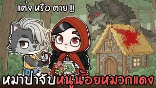 แต่ง หรือ ตาย 😱 หมาป่าจับหนูน้อยหมวกแดงแต่งงาน 💔  AVATARWORLD 