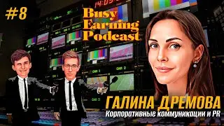 Галина Дремова - Корпоративные коммуникации и PR (Busy Earning Podcast #8)