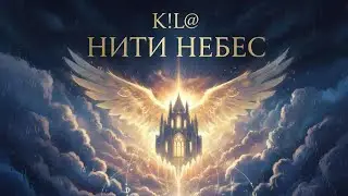 K!L@-Нити небес