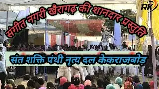 ||संत शक्ति पंथी नृत्य दल केकराजबोड़, जिला संगीत नगरी खैरागढ़ , छेछानपहरी मंच 27/12/2025||