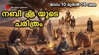 നബി മുഹമ്മദ്‌ മുസ്തഫ ﷺ തങ്ങളുടെ ചരിത്രം ഭാഗം 10 മുതൽ 14 വരെ Prophet Muhammad Nabi ﷺ | islamic Story