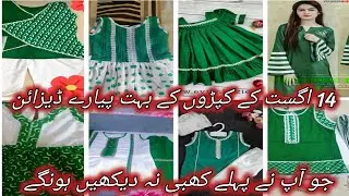 14 august dress design | baby frock design |14 august dress design 2021||