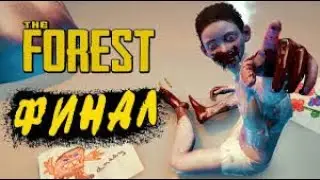 THE FOREST / ЛЕС ПРОХОЖДЕНИЕ #10 ФИНАЛ БИТВА С МЕГАН СЛОЖНОСТЬ НОРМАЛЬНО / ХОРРОР ИГРЫ ХОРРОР 2024