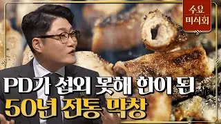 [#수요미식회] 지방이 익으며 피어나는 고~소한 향, 50년 전통의 절대강자 소 부속 고깃집! #EP100