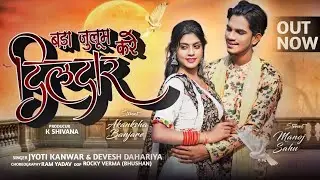 बड़ा जुलूम करे दिलदार | NEW CG SONG  MANOJ SAHU & AKANCHA BANJARE | JYOTI KANWAR & DEVESH |