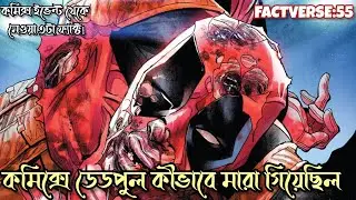 How To Kill Deadpool Fact..With Awesome Deadpool Killing Style!😮| Factverse:55 @comicbangla70