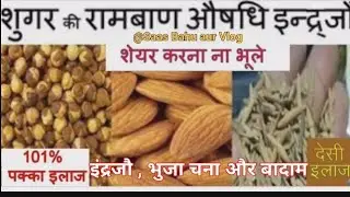 शुगर दूर करने का आसान इलाज || इंद्र जौ ,भुना चना और बादाम का पाउडर बनाएं ||