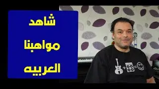 تعليم جيتار - مشاركات اصدقاء القناه - Channel Friends Participations