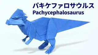 【恐竜折り紙】パキケファロサウルスの折り方【origami /Pachycephalosaurus】