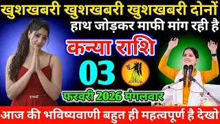 #कन्याराशि खुशखबरी खुशखबरी खुशखबरी दोनों हाथ जोड़कर माफी मांग रही है 31 जनवरी 2026 शनिवार