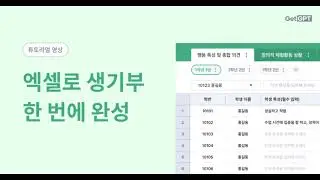 [GetGPT] AI 엑셀 생기부 튜토리얼 영상