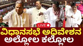 🔴LIVE | Karnataka Assembly Session | Siddaramaiah | DKS | Yatnal | ಸದನದಲ್ಲಿ ಕೋಲಾಹಲ | R Ashok | N18L