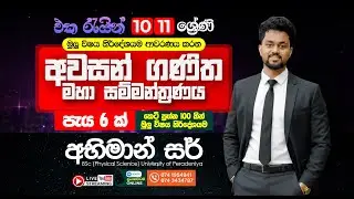 10/11 මුලු විශය නිර්දේශයම ආවරණය වන කෙටි ප්‍රශ්න 100 ක සම්මන්ත්‍රනය|| 2026 o/l maths