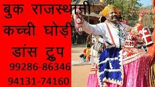 Hire Kacchi Ghodi Dance Group,Rajasthani Welcome Dance, Artist Management Contact 9928686346