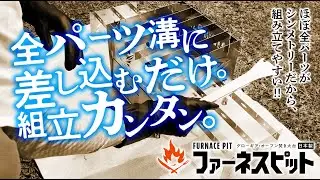 GLOWGIA オーブン焚き火台「ファーネスピット」組立方法