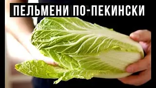🟥 КИТАЙСКИЙ РЕЦЕПТ ДОЛГОЛЕТИЯ. 🥟🥟 Амоков. Кулинария. Chinese dumplings.