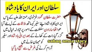 iman afroz waqia | sabaq amoz kahani | moral stories in urdu | akhlaqi kahani | ikhlaqi stories
