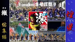 4K総集編【公式】YOSAKOIさせぼ祭り　煌星　轍　2025年10月17日〜19日
